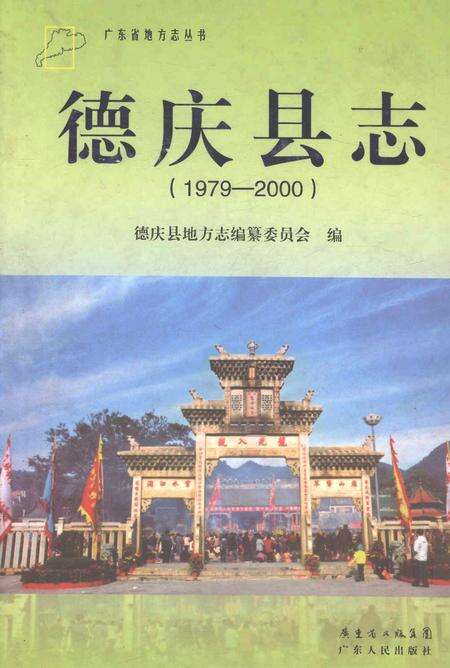 《德庆县志1979-2000》.pdf电子版_广东省志缩略图