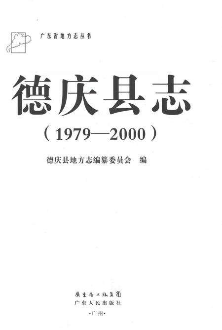 《德庆县志1979-2000》.pdf电子版_广东省志预览图1