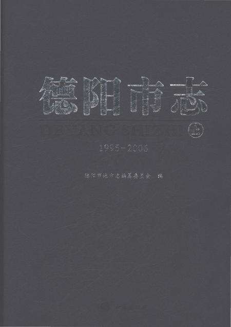 《德阳市志1995-2006上》.pdf电子版_四川省志缩略图