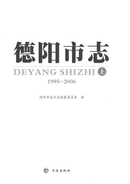 《德阳市志1995-2006上》.pdf电子版_四川省志预览图1