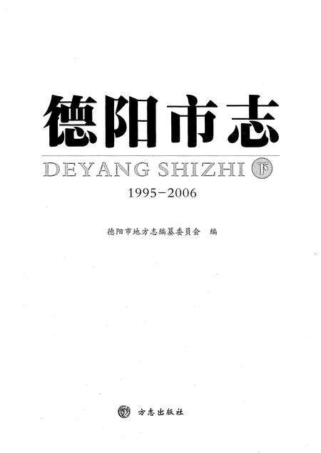 《德阳市志1995-2006下》.pdf电子版_四川省志预览图1
