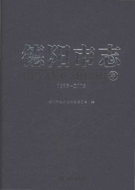《德阳市志1995-2006中》.pdf电子版_四川省志缩略图