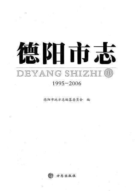《德阳市志1995-2006中》.pdf电子版_四川省志预览图1