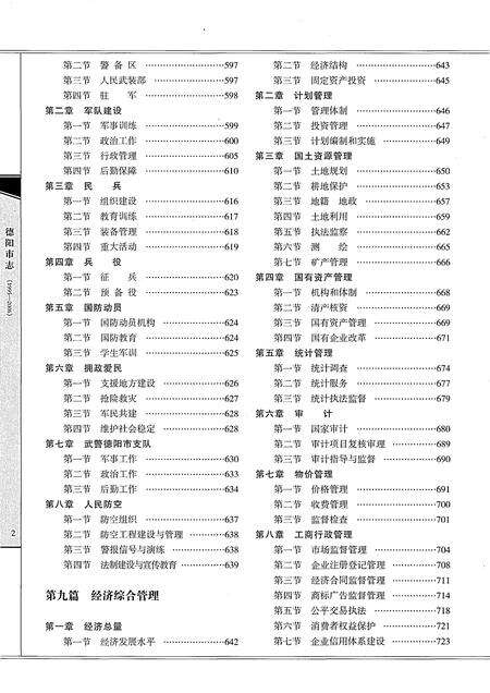《德阳市志1995-2006中》.pdf电子版_四川省志预览图4