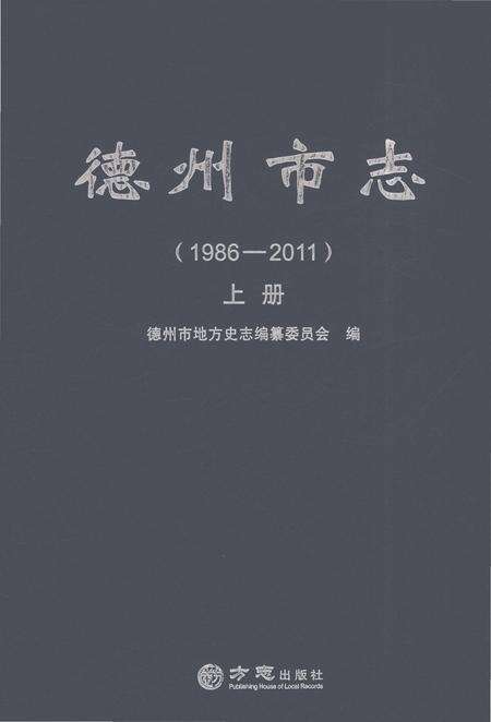 《德州市志1986-2011上册》.pdf电子版_山东省志缩略图