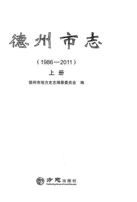 《德州市志1986-2011上册》.pdf电子版_山东省志预览图1