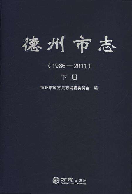 《德州市志1986-2011下册》.pdf电子版_山东省志缩略图