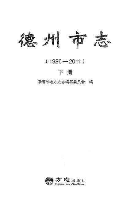 《德州市志1986-2011下册》.pdf电子版_山东省志预览图1
