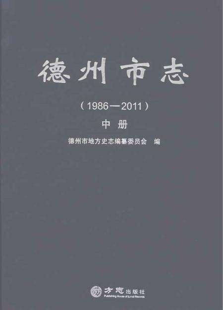 《德州市志1986-2011中册》.pdf电子版_山东省志缩略图