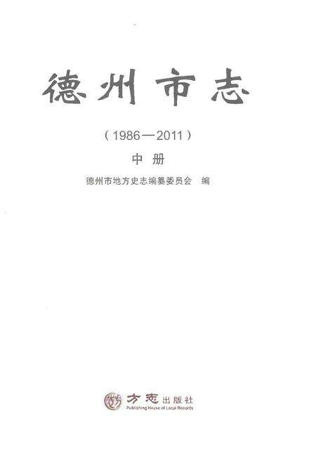 《德州市志1986-2011中册》.pdf电子版_山东省志预览图1