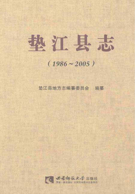 《垫江县志1986-2005》.pdf电子版_重庆市志缩略图