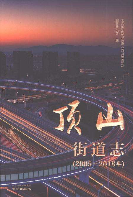《顶山街道志2005-2018》.pdf电子版_江苏省志缩略图