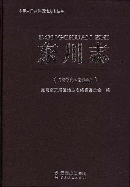 《东川志（1978-2005）》.pdf电子版_云南省志缩略图