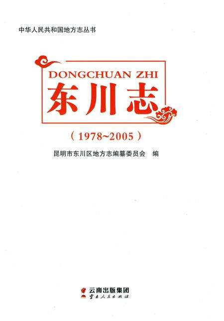 《东川志（1978-2005）》.pdf电子版_云南省志预览图1