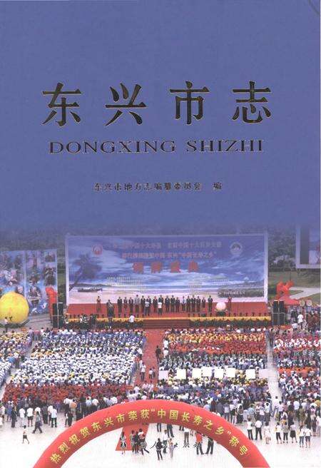 《东兴市志》.pdf电子版_广西壮族自治区志缩略图