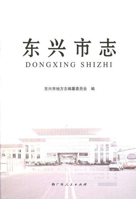 《东兴市志》.pdf电子版_广西壮族自治区志预览图1
