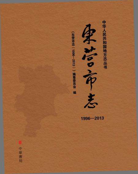 《东营市志（1996-2013）上册》.pdf电子版_山东省志缩略图