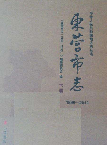 《东营市志（1996-2013）下册》.pdf电子版_山东省志缩略图