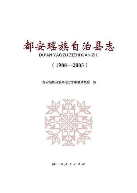 《都安瑶族自治县志 （1988-2005）》.pdf电子版_广西壮族自治区志缩略图