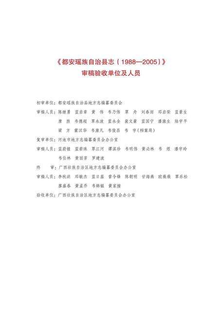 《都安瑶族自治县志 （1988-2005）》.pdf电子版_广西壮族自治区志预览图5
