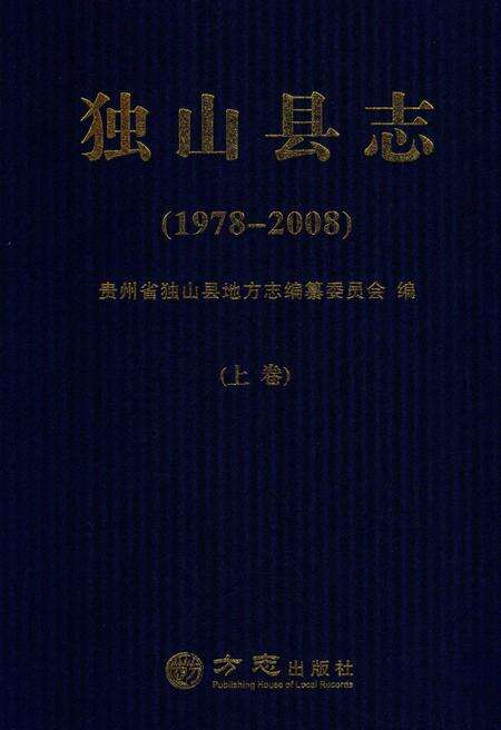 《独山县志1978-2008上》.pdf电子版_贵州省志缩略图