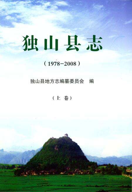 《独山县志1978-2008上》.pdf电子版_贵州省志预览图1