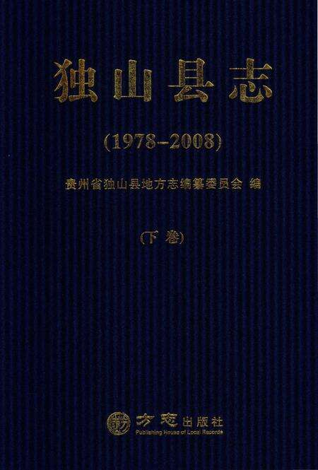 《独山县志1978-2008下》.pdf电子版_贵州省志缩略图