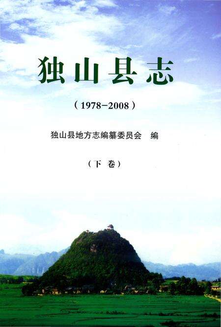 《独山县志1978-2008下》.pdf电子版_贵州省志预览图1