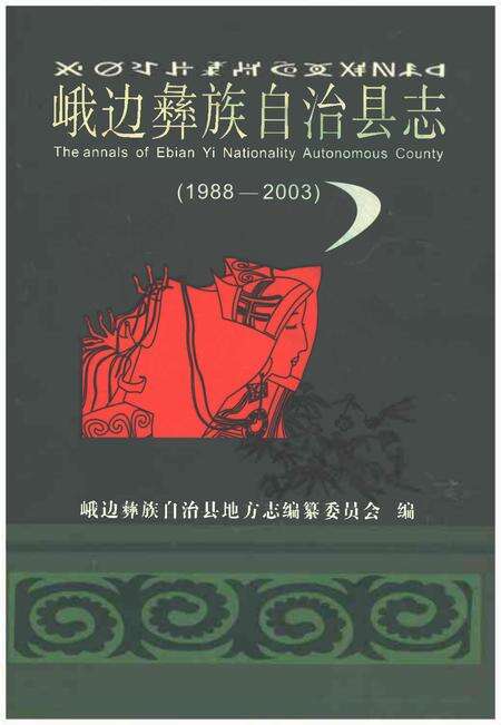 《峨边彝族自治县志1988-2003》.pdf电子版_四川省志缩略图