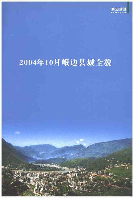 《峨边彝族自治县志1988-2003》.pdf电子版_四川省志预览图1