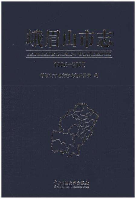 《峨眉山市志(1986-2005)》.pdf电子版_四川省志缩略图
