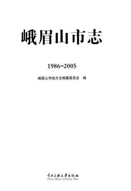 《峨眉山市志(1986-2005)》.pdf电子版_四川省志预览图1
