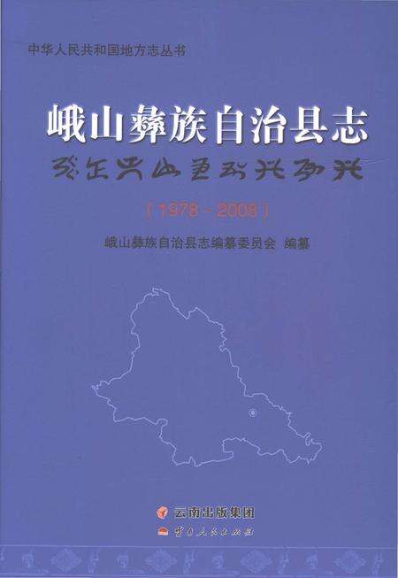 《峨山彝族自治县志1978-2008》.pdf电子版_云南省志缩略图