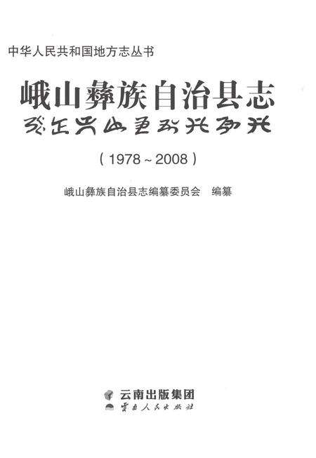 《峨山彝族自治县志1978-2008》.pdf电子版_云南省志预览图1