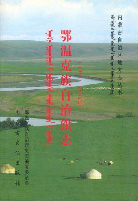 《鄂温克族自治旗志(1991~2005年)》.pdf电子版_内蒙古自治区志缩略图