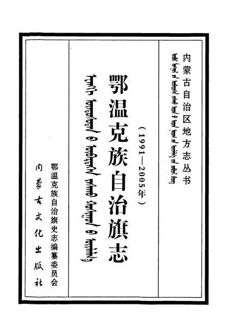 《鄂温克族自治旗志(1991~2005年)》.pdf电子版_内蒙古自治区志预览图1