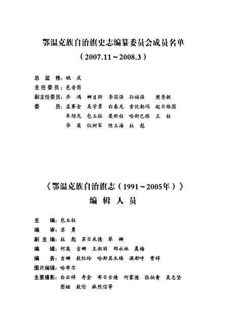 《鄂温克族自治旗志(1991~2005年)》.pdf电子版_内蒙古自治区志预览图3