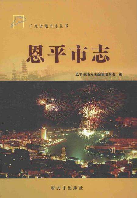 《恩平市志》.pdf电子版_广东省志缩略图