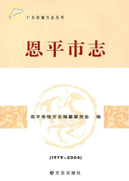 《恩平市志》.pdf电子版_广东省志预览图1