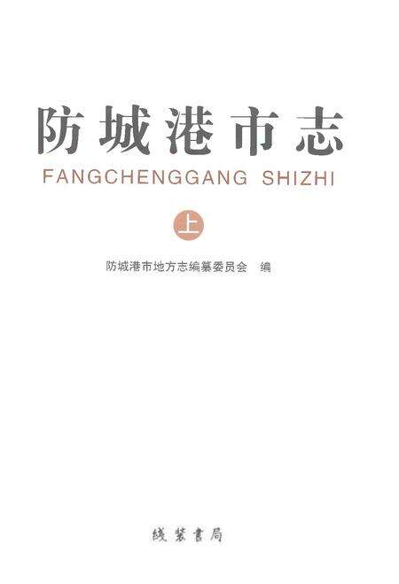 《防城港市志上》.pdf电子版_广西壮族自治区志预览图1