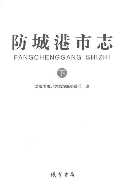 《防城港市志下》.pdf电子版_广西壮族自治区志预览图1