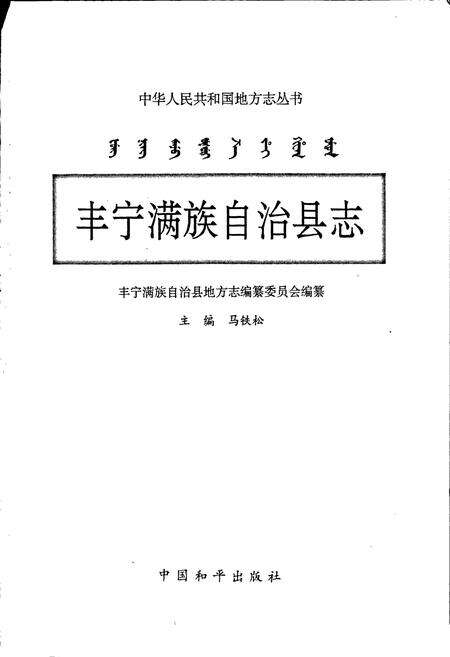 《丰宁满族自治县志》.pdf电子版_河北省志预览图1