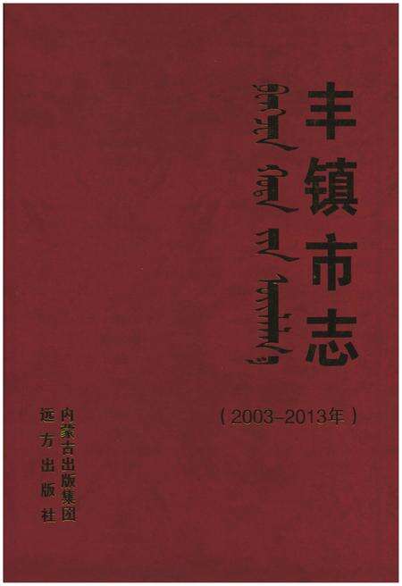 《丰镇市志（2003-2013年）》.pdf电子版_内蒙古自治区志预览图1