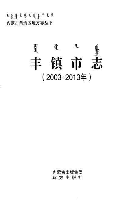 《丰镇市志（2003-2013年）》.pdf电子版_内蒙古自治区志预览图2