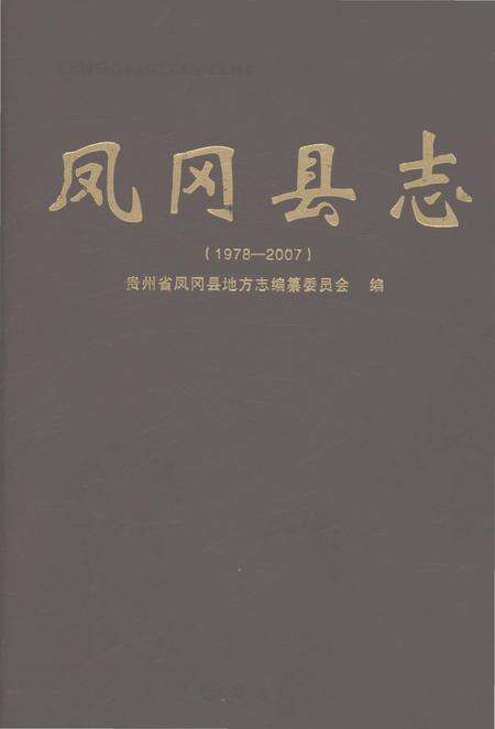 《凤冈县志1978-2007》.pdf电子版_贵州省志缩略图