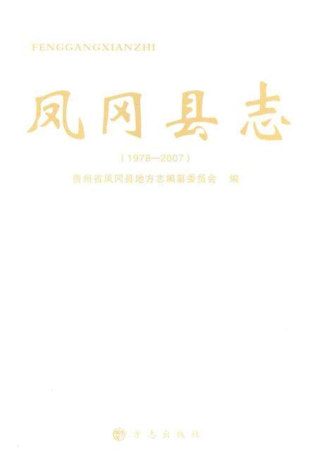 《凤冈县志1978-2007》.pdf电子版_贵州省志预览图1