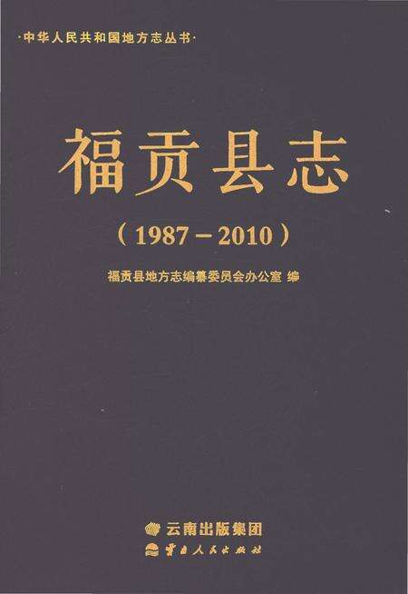 《福贡县志（1987-2010）》.pdf电子版_云南省志缩略图