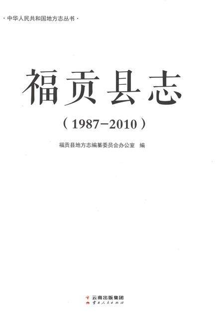 《福贡县志（1987-2010）》.pdf电子版_云南省志预览图1