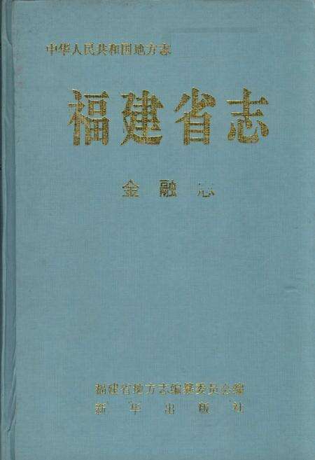 《福建省志 金融志》.pdf电子版_福建省志缩略图