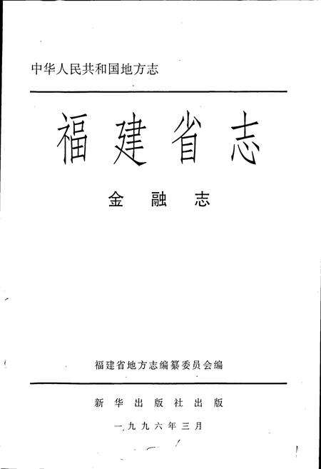 《福建省志 金融志》.pdf电子版_福建省志预览图1
